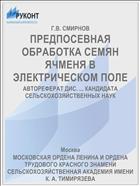 ПРЕДПОСЕВНАЯ ОБРАБОТКА СЕМЯН ЯЧМЕНЯ В ЭЛЕКТРИЧЕСКОМ ПОЛЕ