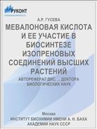 МЕВАЛОНОВАЯ КИСЛОТА И ЕЕ УЧАСТИЕ В БИОСИНТЕЗЕ ИЗОПРЕНОВЫХ СОЕДИНЕНИЙ ВЫСШИХ РАСТЕНИЙ