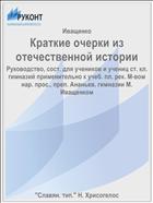 Краткие очерки из отечественной истории