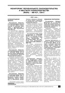 Мониторинг регионального законодательства и местного нормотворчества (июнь – август, 2007)