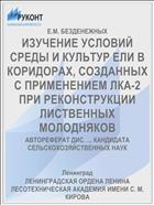 ИЗУЧЕНИЕ УСЛОВИЙ СРЕДЫ И КУЛЬТУР ЕЛИ В КОРИДОРАХ, СОЗДАННЫХ С ПРИМЕНЕНИЕМ ЛКА-2 ПРИ РЕКОНСТРУКЦИИ ЛИСТВЕННЫХ МОЛОДНЯКОВ