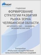 ФОРМИРОВАНИЕ СТРАТЕГИИ РАЗВИТИЯ РЫНКА ЗЕРНА ЧЕЛЯБИНСКОЙ ОБЛАСТИ