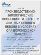 ПРОИЗВОДСТВЕННО-БИОЛОГИЧЕСКИЕ ОСОБЕННОСТИ СОРТОВ И ЭЛИТНЫХ СЕЯНЦЕВ ЯБЛОНИ В УСЛОВИЯХ ЮГА ВОРОНЕЖСКОЙ ОБЛАСТИ