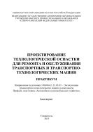 Проектирование технологической оснастки для ремонта и обслуживания транспортных и транспортно-технологических машин : практикум. Направление подготовки 190600.62, 23.03.03 – Эксплуатация транспортно-технологических машин и комплексов. Профиль подготовки «Автомобили и автомобильное хозяйство». Бакалавриат