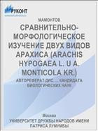 СРАВНИТЕЛЬНО-МОРФОЛОГИЧЕСКОЕ ИЗУЧЕНИЕ ДВУХ ВИДОВ АРАХИСА (ARACHIS HYPOGAEA L. U A. MONTICOLA KR.)