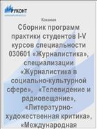 Сборник программ практики студентов I-V курсов специальности 030601 «Журналистика», специализации «Журналистика в социально-культурной сфере»,   «Телевидение и радиовещание»,  «Литературно-художественная критика», «Международная журналистика», «Спортивная журналистика»