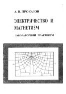 Электричество и магнетизм. Лабораторный практикум