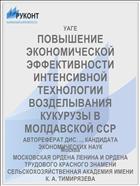 ПОВЫШЕНИЕ ЭКОНОМИЧЕСКОЙ ЭФФЕКТИВНОСТИ ИНТЕНСИВНОЙ ТЕХНОЛОГИИ ВОЗДЕЛЫВАНИЯ КУКУРУЗЫ В МОЛДАВСКОЙ ССР