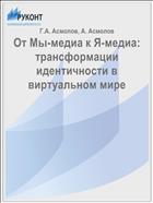 От Мы-медиа к Я-медиа: трансформации идентичности в виртуальном мире