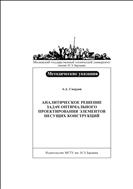 Аналитическое решение задач оптимального проектирования элементов несущих конструкций 