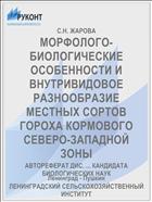 МОРФОЛОГО-БИОЛОГИЧЕСКИЕ ОСОБЕННОСТИ И ВНУТРИВИДОВОЕ РАЗНООБРАЗИЕ МЕСТНЫХ СОРТОВ ГОРОХА КОРМОВОГО СЕВЕРО-ЗАПАДНОЙ ЗОНЫ
