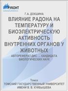 ВЛИЯНИЕ РАДОНА НА ТЕМПЕРАТУРУ И БИОЭЛЕК­ТРИЧЕСКУЮ АКТИВНОСТЬ ВНУТРЕННИХ ОРГАНОВ У ЖИВОТНЫХ