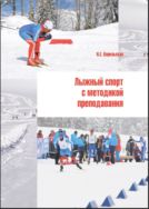 Лыжный спорт с методикой преподавания