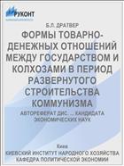 ФОРМЫ ТОВАРНО-ДЕНЕЖНЫХ ОТНОШЕНИЙ МЕЖДУ ГОСУДАРСТВОМ И КОЛХОЗАМИ В ПЕРИОД РАЗВЕРНУТОГО СТРОИТЕЛЬСТВА КОММУНИЗМА