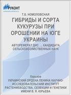 ГИБРИДЫ И СОРТА КУКУРУЗЫ ПРИ ОРОШЕНИИ НА ЮГЕ УКРАИНЫ