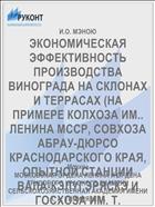 ЭКОНОМИЧЕСКАЯ ЭФФЕКТИВНОСТЬ ПРОИЗВОДСТВА ВИНОГРАДА НА СКЛОНАХ И ТЕРРАСАХ (НА ПРИМЕРЕ КОЛХОЗА ИМ.. ЛЕНИНА MСCP, СОВХОЗА АБРАУ-ДЮРСО КРАСНОДАРСКОГО КРАЯ, ОПЫТНОЙ СТАНЦИИ ВАЛА-КЭЛУГЭРЯСКЭ И ГОСХОЗА ИМ. Т. ВЛАДИМИРАСКУ ПЛОЕШТСКОЙ ОБЛАСТИ РУМЫНИИ)