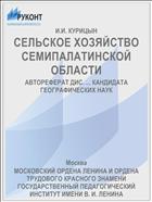 СЕЛЬСКОЕ ХОЗЯЙСТВО СЕМИПАЛАТИНСКОЙ ОБЛАСТИ