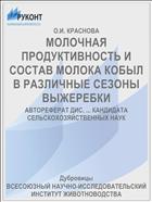 МОЛОЧНАЯ ПРОДУКТИВНОСТЬ И СОСТАВ МОЛОКА КОБЫЛ В РАЗЛИЧНЫЕ СЕЗОНЫ ВЫЖЕРЕБКИ