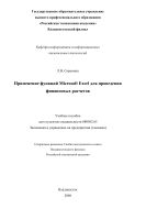 Применение функций Microsoft Exel для проведения финансовых расчетов