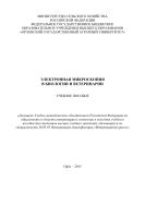Электронная микроскопия в биологии и ветеринарии