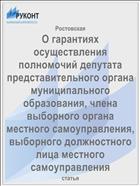 О гарантиях осуществления полномочий депутата представительного органа муниципального образования, члена выборного органа местного самоуправления, выборного должностного лица местного самоуправления