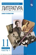 Литература. 11-й класс : базовый и углублённый уровни. В 2 ч. Ч. 1