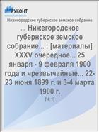 ... Нижегородское губернское земское собрание... : [материалы] XXXV очередное... 25 января - 9 февраля 1900 года и чрезвычайные... 22-23 июня 1899 г. и 3-4 марта 1900 г.