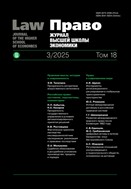 Право. Журнал Высшей школы экономики Law. Journal of the Higher School of Economics
