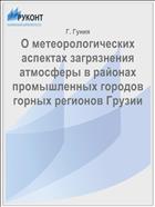 О метеорологических аспектах загрязнения атмосферы в районах промышленных городов горных регионов Грузии