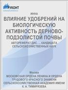 ВЛИЯНИЕ УДОБРЕНИЙ НА БИОЛОГИЧЕСКУЮ АКТИВНОСТЬ ДЕРНОВО-ПОДЗОЛИСТОЙ ПОЧВЫ