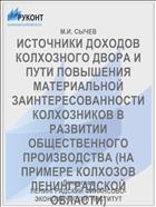 ИСТОЧНИКИ ДОХОДОВ КОЛХОЗНОГО ДВОРА И ПУТИ ПОВЫШЕНИЯ МАТЕРИАЛЬНОЙ ЗАИНТЕРЕСОВАННОСТИ КОЛХОЗНИКОВ В РАЗВИТИИ ОБЩЕСТВЕННОГО ПРОИЗВОДСТВА (НА ПРИМЕРЕ КОЛХОЗОВ ЛЕНИНГРАДСКОЙ ОБЛАСТИ)