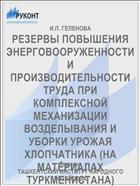 РЕЗЕРВЫ ПОВЫШЕНИЯ ЭНЕРГОВООРУЖЕННОСТИ И ПРОИЗВОДИТЕЛЬНОСТИ ТРУДА ПРИ КОМПЛЕКСНОЙ МЕХАНИЗАЦИИ ВОЗДЕЛЫВАНИЯ И УБОРКИ УРОЖАЯ ХЛОПЧАТНИКА (НА МАТЕРИАЛАХ ТУРКМЕНИСТАНА)