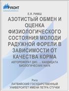 АЗОТИСТЫЙ ОБМЕН И ОЦЕНКА ФИЗИОЛОГИЧЕСКОГО СОСТОЯНИЯ МОЛОДИ РАДУЖНОЙ ФОРЕЛИ В ЗАВИСИМОСТИ ОТ КАЧЕСТВА КОРМА