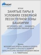 ЗАНЯТЫЕ ПАРЫ В УСЛОВИЯХ СЕВЕРНОЙ ЛЕСОСТЕПНОЙ ЗОНЫ БАШКИРИИ