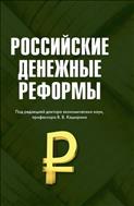 Российские денежные реформы