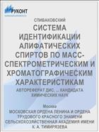 СИСТЕМА ИДЕНТИФИКАЦИИ АЛИФАТИЧЕСКИХ СПИРТОВ ПО МАСС-СПЕКТРОМЕТРИЧЕСКИМ И ХРОМАТОГРАФИЧЕСКИМ ХАРАКТЕРИСТИКАМ
