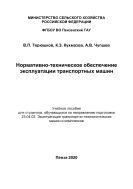 Нормативно-техническое обеспечение эксплуатации транспортных машин