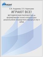 ИГРАЮТ ВСЕ!