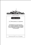 Термическая обработка деталей машиностроения в натрий–бор–силикатных расплавах