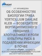 ОБ ОСОБЕННОСТЯХ БИОЛОГИИ ГРИБА YERTICILLIUM DAHLIAE KLEB — ВОЗБУДИТЕЛЕ ВЕРТИЦИЛЛИОЗНОГО УВЯДАНИЯ ХЛОПЧАТНИКА1 И РОЛИ КУЛЬТУРЫ РИСА В ПОДАВЛЕНИИ ИНФЕКЦИИ В ПОЧВЕ