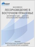 ЛЕСОРАЗВЕДЕНИЕ В ВОСТОЧНОМ ПРИАЗОВЬЕ