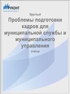 Проблемы подготовки кадров для муниципальной службы и муниципального управления