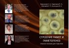 Строение гамет и гаметогенез
