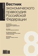Вестник экономического правосудия Российской Федерации