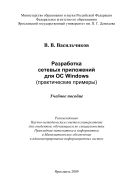 Разработка сетевых приложений для ОС Windows (практические примеры)