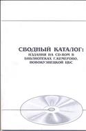 Сводный каталог: издания на CD-ROM в библиотеках г. Кемерово, Новокузнецкой ЦБС