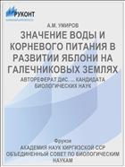ЗНАЧЕНИЕ ВОДЫ И КОРНЕВОГО ПИТАНИЯ В РАЗВИТИИ ЯБЛОНИ НА ГАЛЕЧНИКОВЫХ ЗЕМЛЯХ