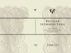 Русская германистика. Ежегодник Российского союза германистов. Т. VII