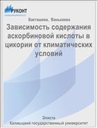 Зависимость содержания аскорбиновой кислоты в цикории от климатических условий