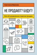 Не продают? Будут! Всё об управлении отделом продаж